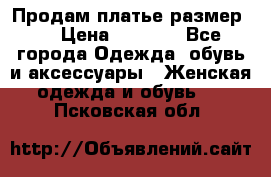 Продам платье размер L › Цена ­ 1 000 - Все города Одежда, обувь и аксессуары » Женская одежда и обувь   . Псковская обл.